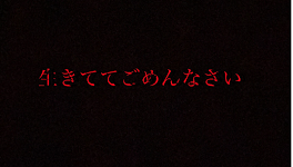 見ないでね、