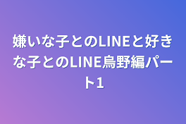 嫌いな子とのLINEと好きな子とのLINE烏野編パート1