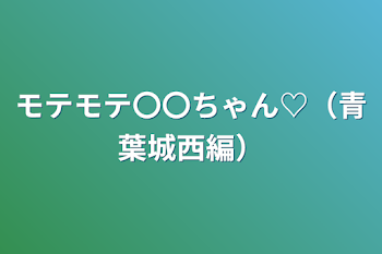 「モテモテ〇〇ちゃん♡（青葉城西編）」のメインビジュアル