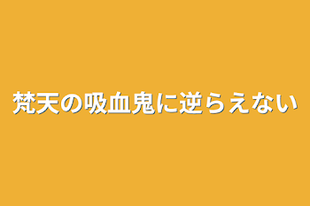 「梵天の吸血鬼に逆らえない」のメインビジュアル