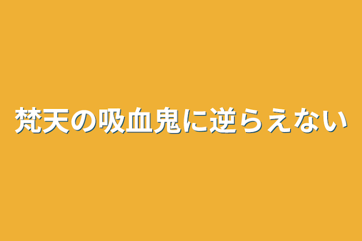 「梵天の吸血鬼に逆らえない」のメインビジュアル