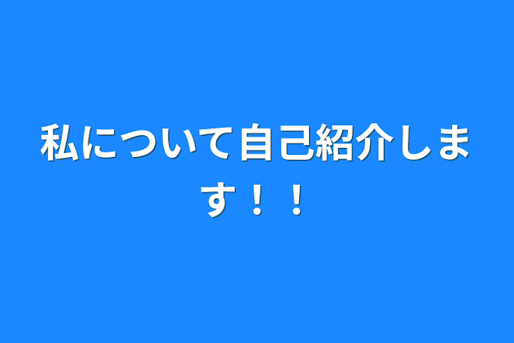 「私について自己紹介します！！」のメインビジュアル