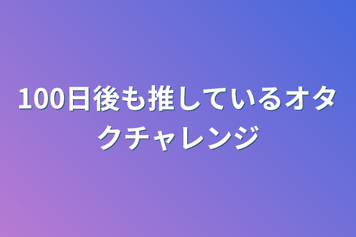 「100日後も推しているオタクチャレンジ」のメインビジュアル