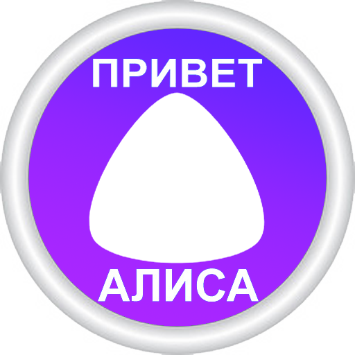 Алиса hello. Алиса привет Алиса. Привет Алиса привет Алиса привет. Алло Алиса привет. Алиса Алиса Здравствуй.