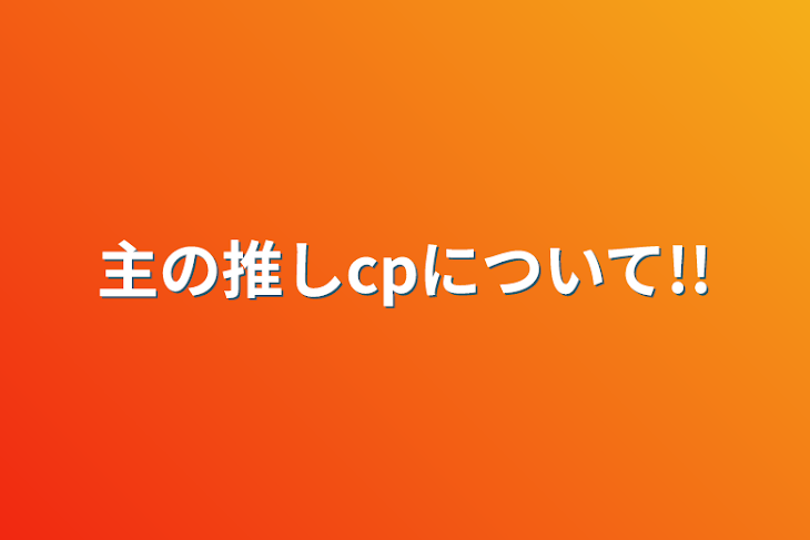 「主の推しcpについて!!」のメインビジュアル