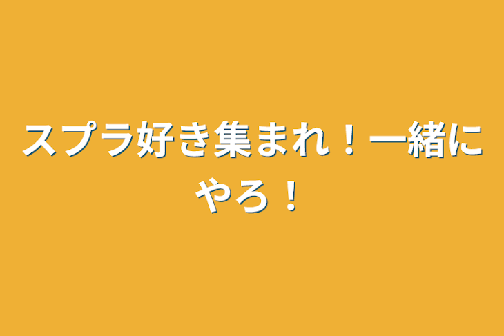 「スプラ好き集まれ！一緒にやろ！」のメインビジュアル