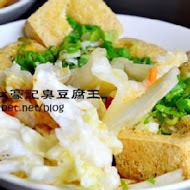 江豪記臭豆腐王(民生店)