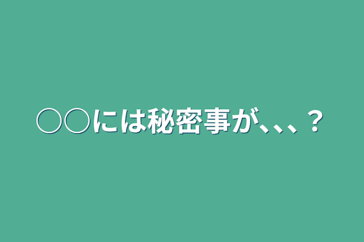 「○○には秘密事が､､､？」のメインビジュアル