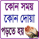 Download কোন সময় কোন দোয়া পড়তে হয় For PC Windows and Mac 1.0