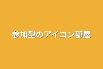 参加型の設定＆アイコン部屋