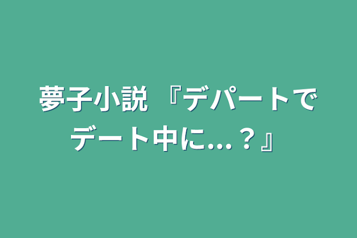 「夢子小説」のメインビジュアル