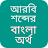 আরবি শব্দের বাংলা অর্থ icon