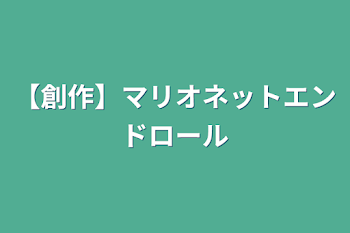 【創作】マリオネットエンドロール