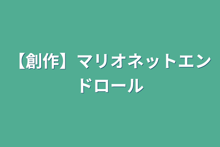 「【創作】マリオネットエンドロール」のメインビジュアル