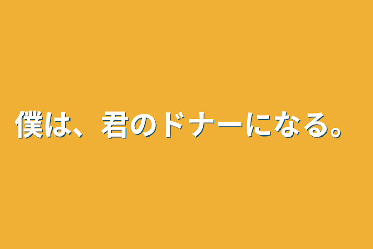 「僕は、君のドナーになる。」のメインビジュアル