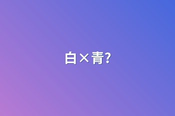 白×青?