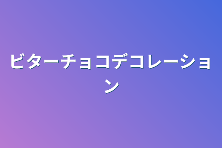 「ビターチョコデコレーション」のメインビジュアル