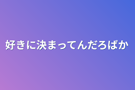 好きに決まってんだろばか