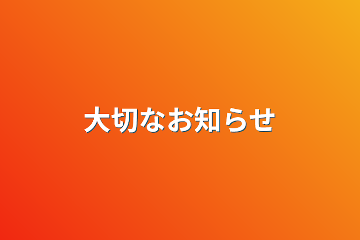 「大切なお知らせ」のメインビジュアル