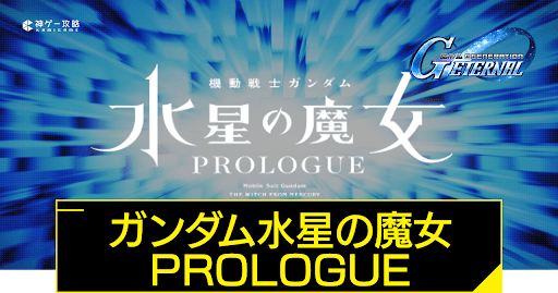 機動戦士ガンダム水星の魔女PROLOGUE
