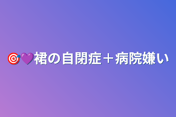 「🎯💜裙の自閉症＋病院嫌い」のメインビジュアル