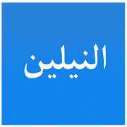 النيلين ‎  Icon