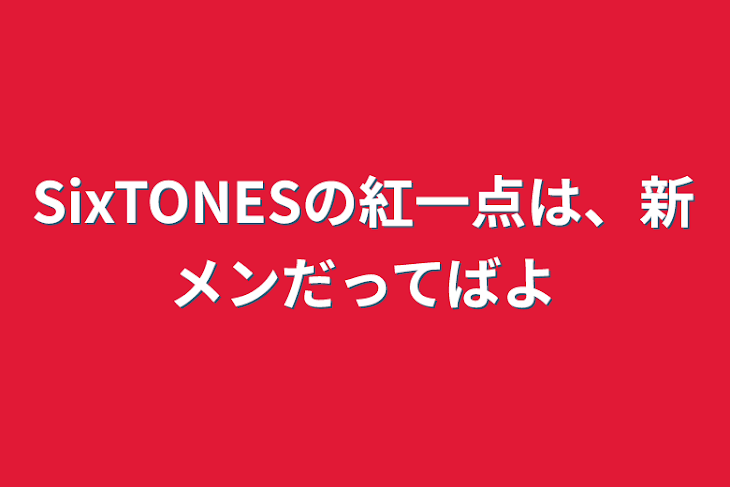 「SixTONESの紅一点は、新メンだってばよ」のメインビジュアル