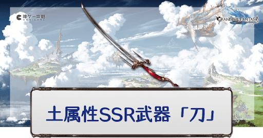 土属性SSR刀