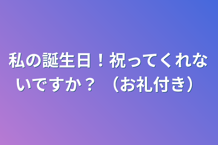 「私の誕生日！祝ってくれないですか？ （お礼付き）」のメインビジュアル