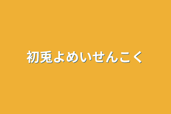 「初兎余命宣告」のメインビジュアル