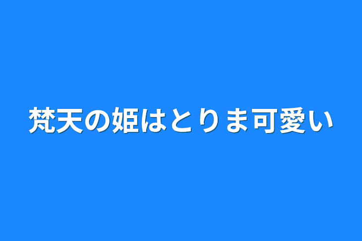 「梵天の姫はとりま可愛い」のメインビジュアル