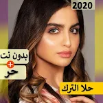 Cover Image of Télécharger حلا الترك 2020 بدون نت | كل الاغاني‎ 3.0 APK