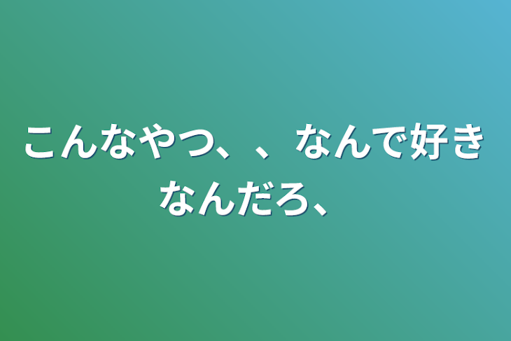 「こんなやつ、、なんで好きなんだろ、」のメインビジュアル