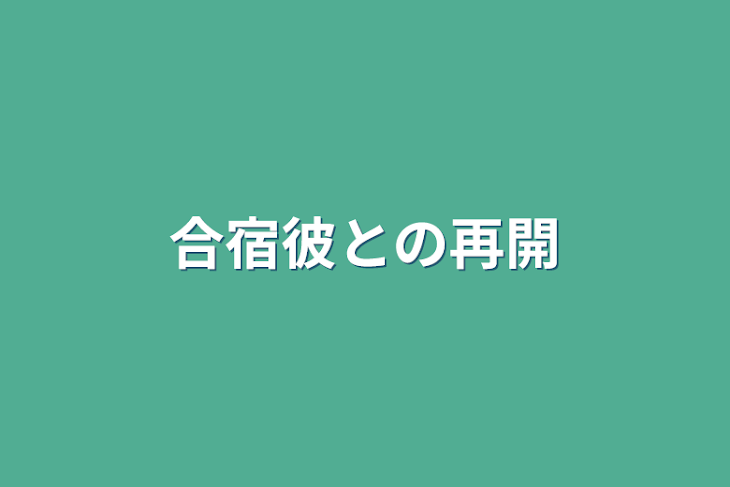 「合宿彼との再開」のメインビジュアル