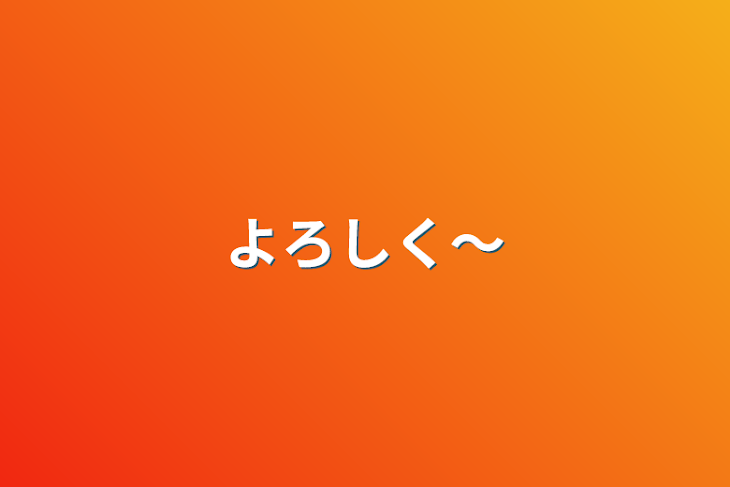 「よろしく〜」のメインビジュアル