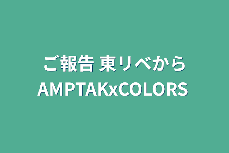 「ご報告 東リベからAMPTAKxCOLORS」のメインビジュアル