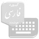 Download کیبورد فارسی هوشمند For PC Windows and Mac 1.1.0