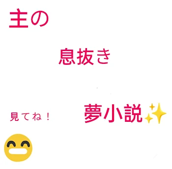 「息抜きの時に作るやつ✌️」のメインビジュアル