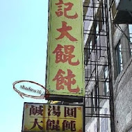 蕭記大餛飩