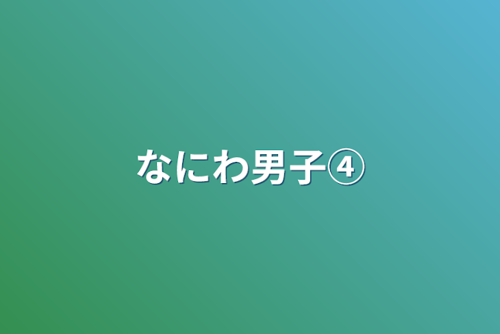 「なにわ男子④」のメインビジュアル