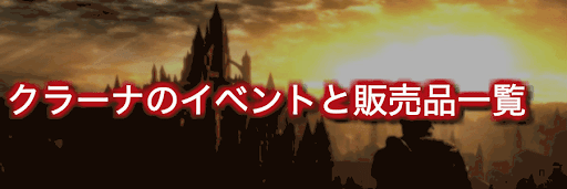 ダークソウルリマスタード クラーナの出現条件と場所 神ゲー攻略