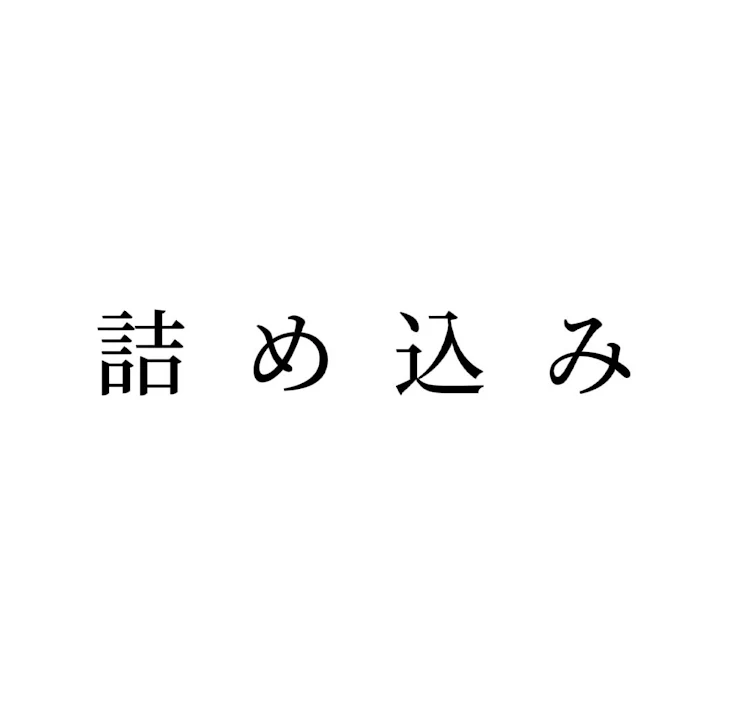 「詰め込み？」のメインビジュアル