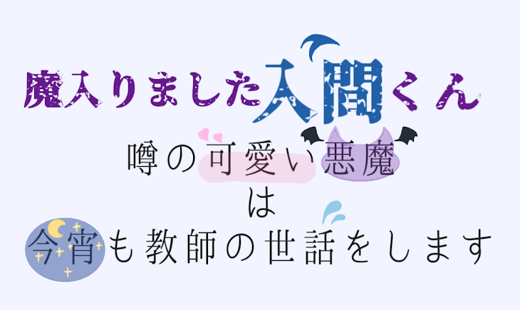 「噂の可愛い悪魔は今宵も教師の世話をします」のメインビジュアル