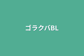 「ゴラクバBL」のメインビジュアル