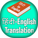 Cover Image of 下载 Hindi to English Translation 1.0.0 APK