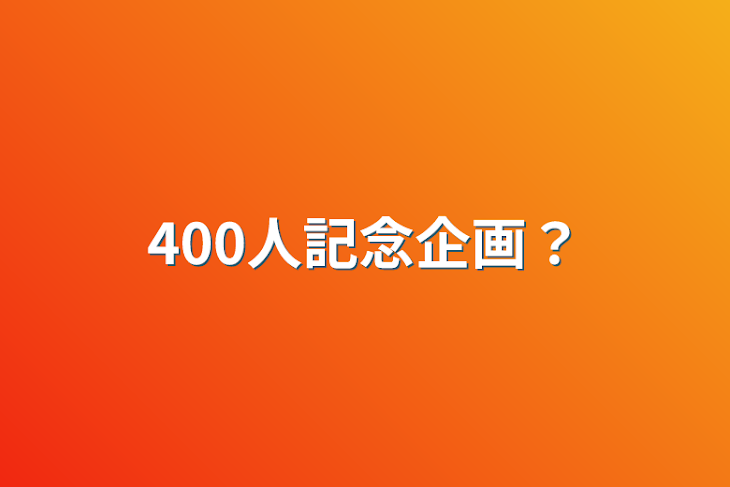 「400人記念企画？」のメインビジュアル