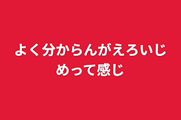 よく分からんがえろいじめって感じ