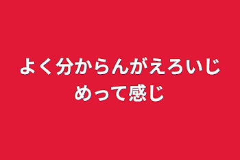 よく分からんがえろいじめって感じ