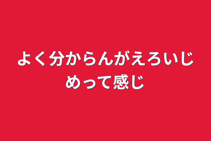 「よく分からんがえろいじめって感じ」のメインビジュアル