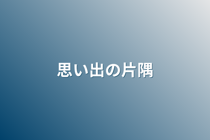 「思い出の片隅」のメインビジュアル